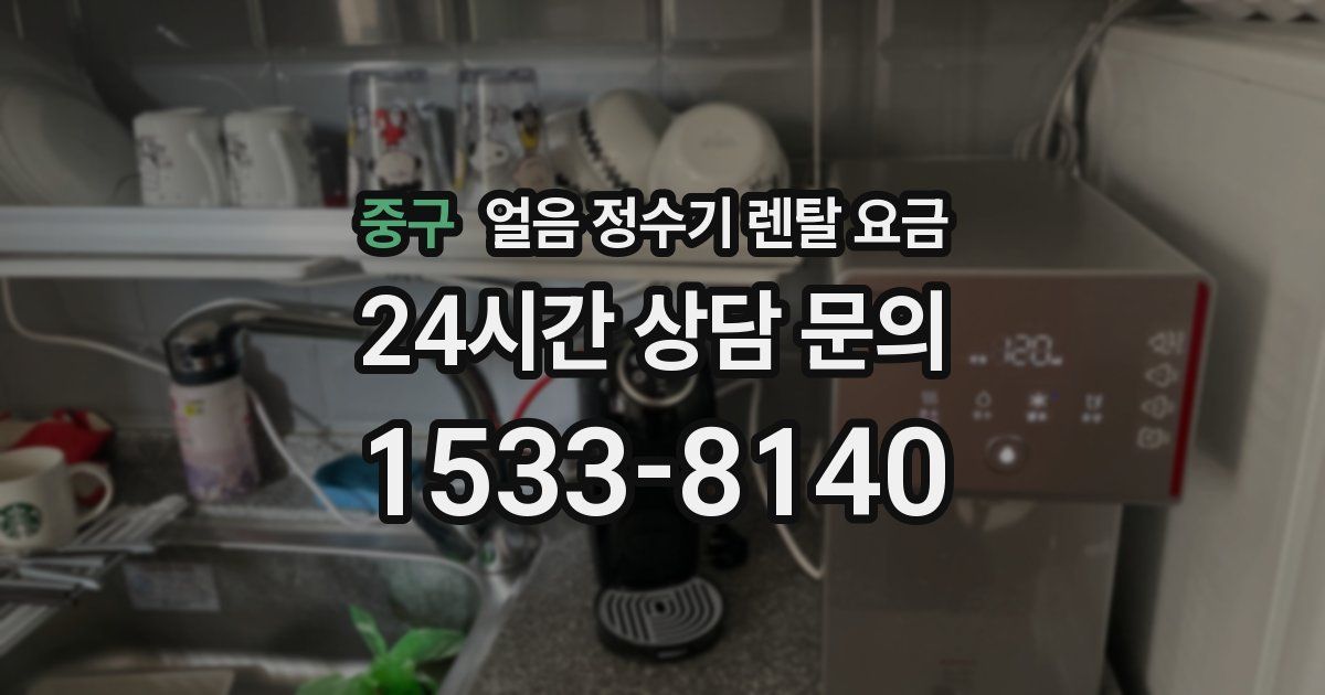 중구 얼음 정수기 렌탈 요금