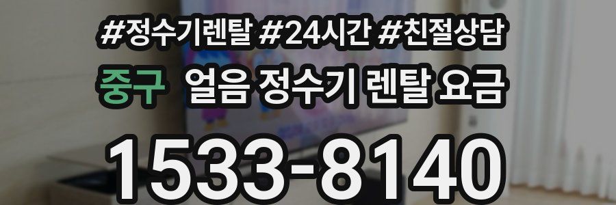 중구 얼음 정수기 렌탈 요금