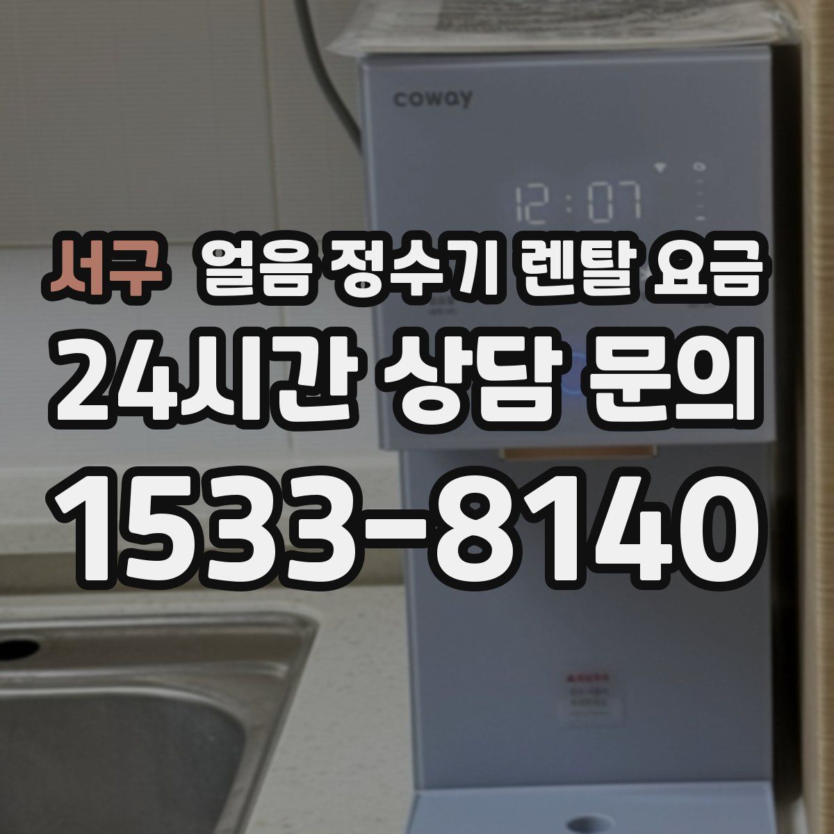 서구 얼음 정수기 렌탈 요금