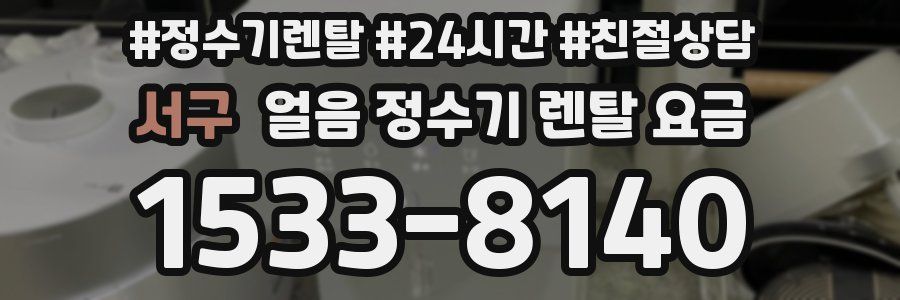 서구 얼음 정수기 렌탈 요금