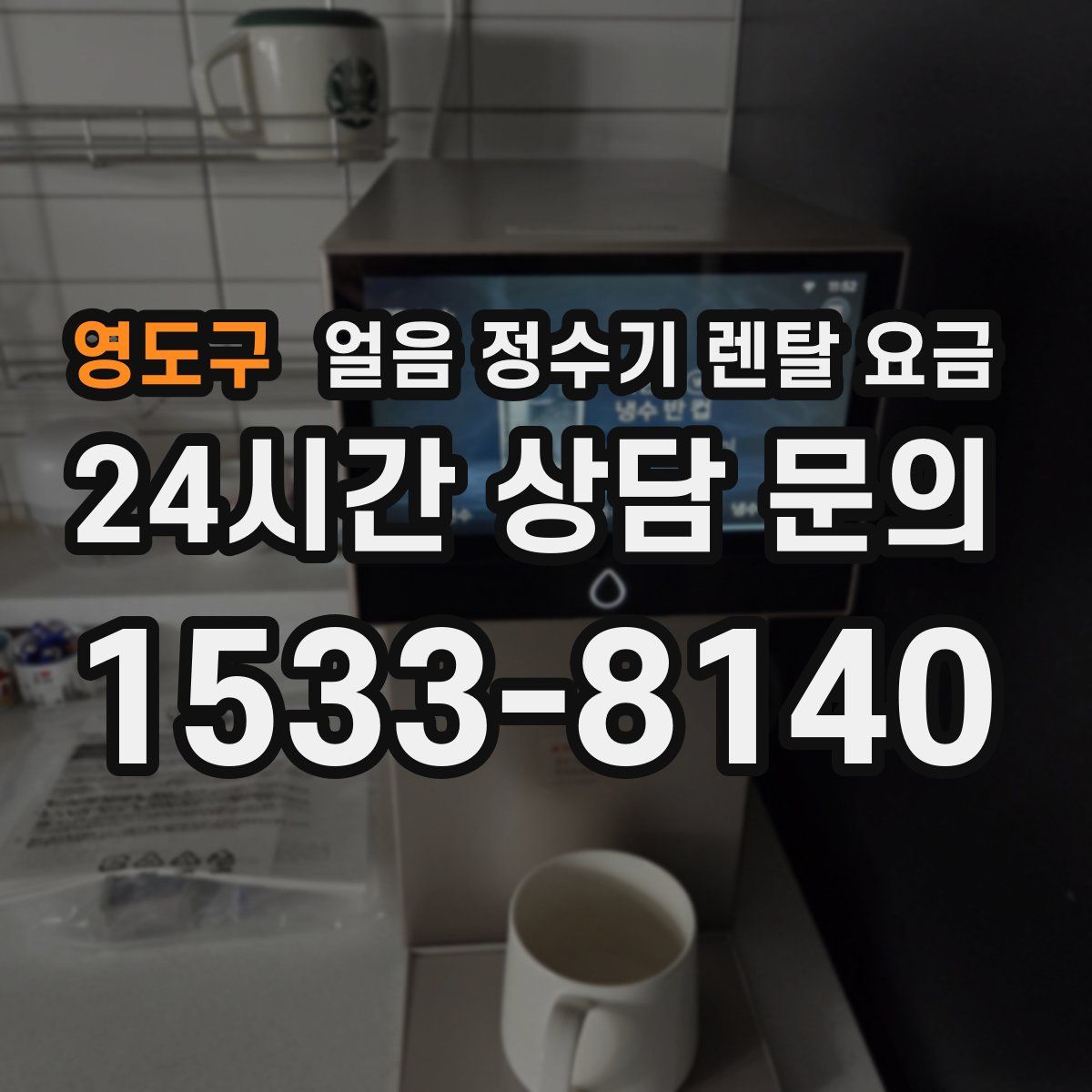 영도구 얼음 정수기 렌탈 요금