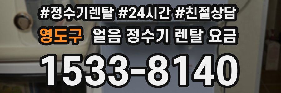 영도구 얼음 정수기 렌탈 요금