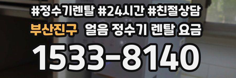 부산진구 얼음 정수기 렌탈 요금