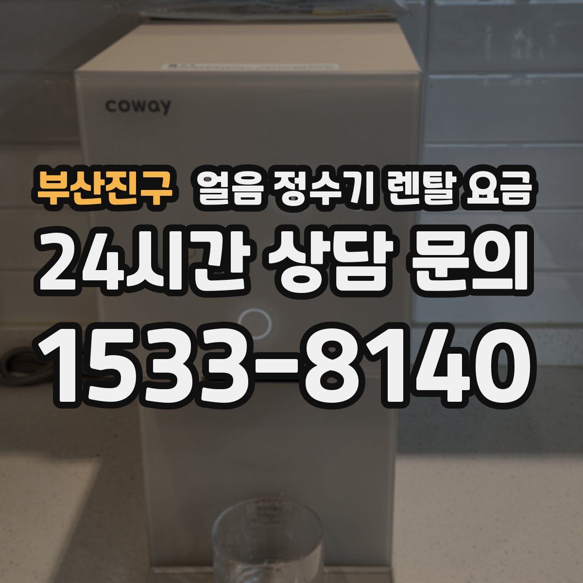 부산진구 얼음 정수기 렌탈 요금