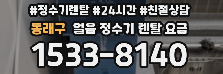 동래구 얼음 정수기 렌탈 요금