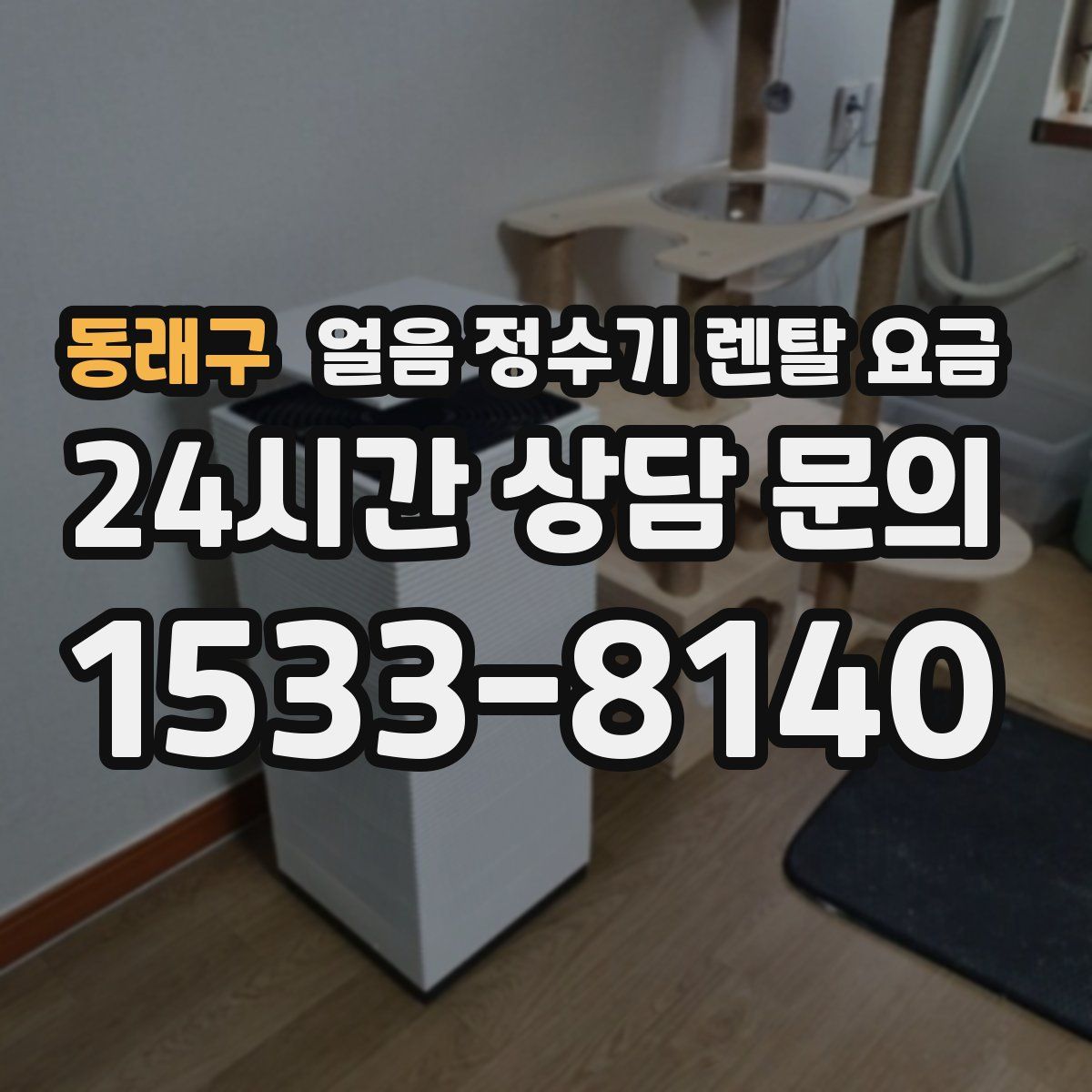 동래구 얼음 정수기 렌탈 요금