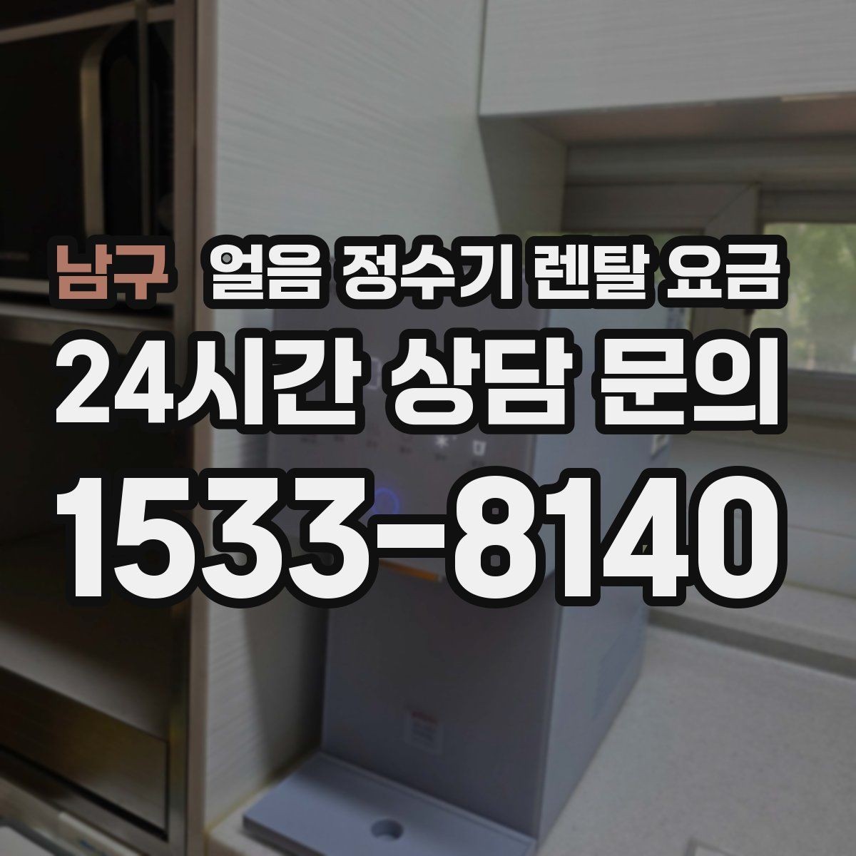 남구 얼음 정수기 렌탈 요금 얼음 사용량으로 고르는 기준