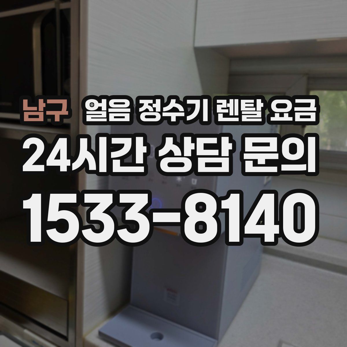 남구 얼음 정수기 렌탈 요금