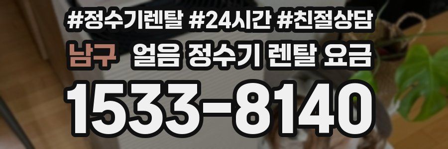 남구 얼음 정수기 렌탈 요금
