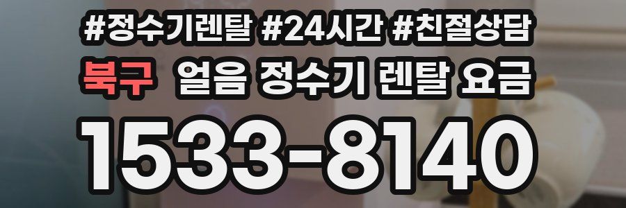 북구 얼음 정수기 렌탈 요금
