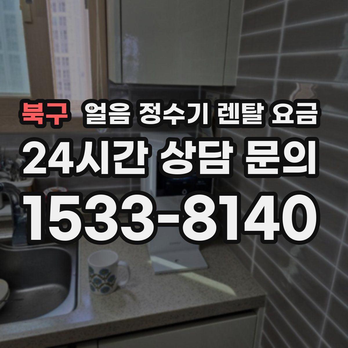 북구 얼음 정수기 렌탈 요금