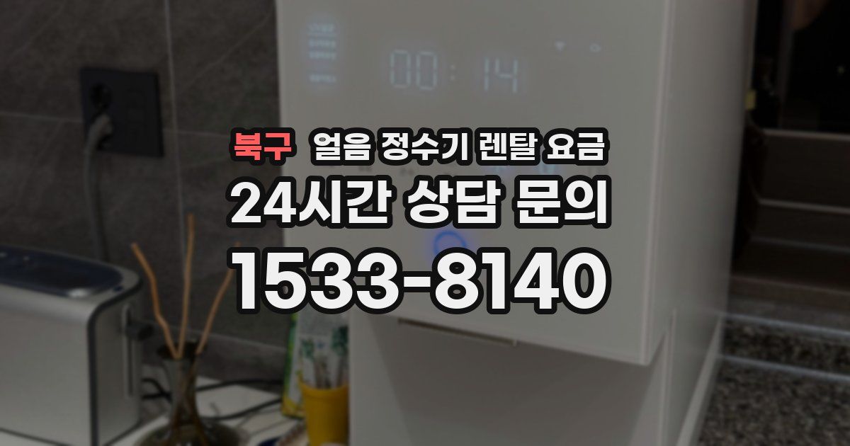 북구 얼음 정수기 렌탈 요금
