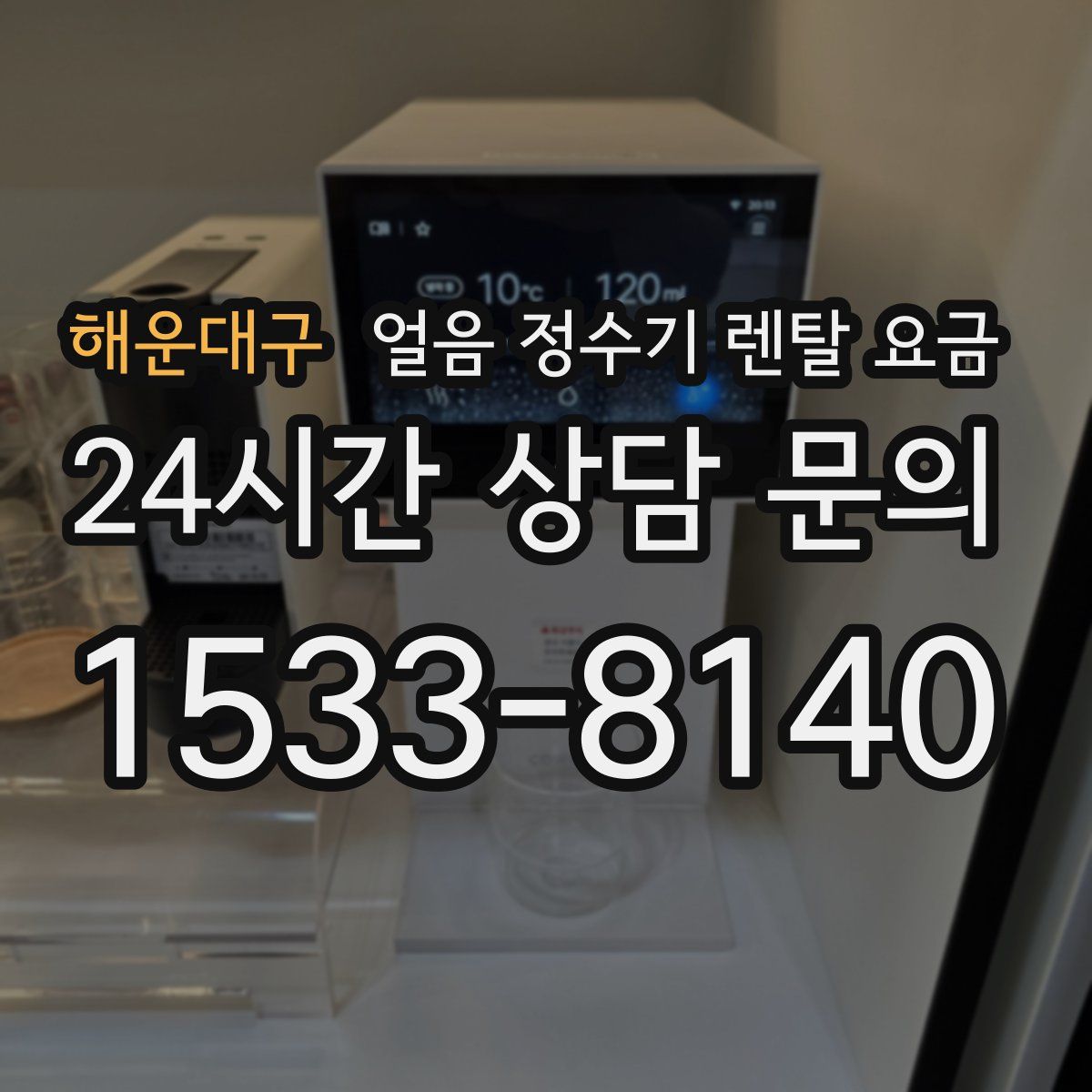 해운대구 얼음 정수기 렌탈 요금