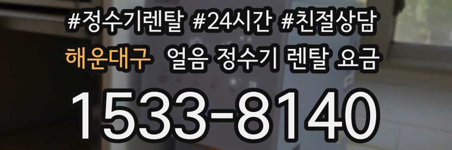 해운대구 얼음 정수기 렌탈 요금