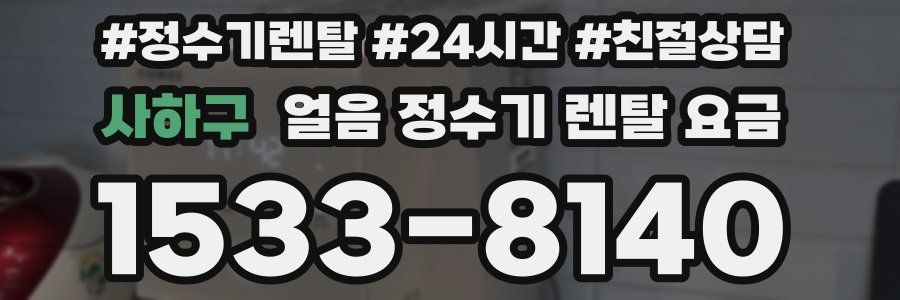 사하구 얼음 정수기 렌탈 요금