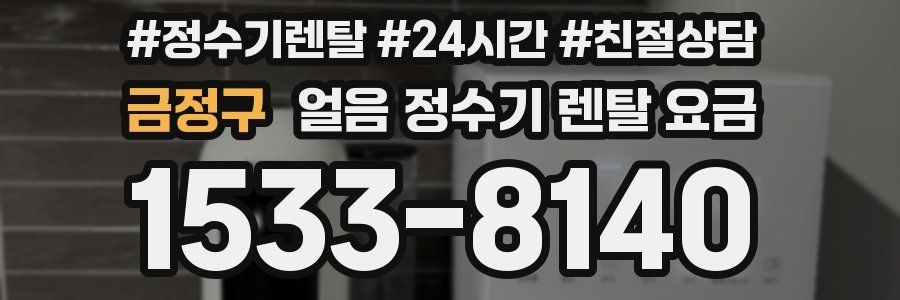 금정구 얼음 정수기 렌탈 요금