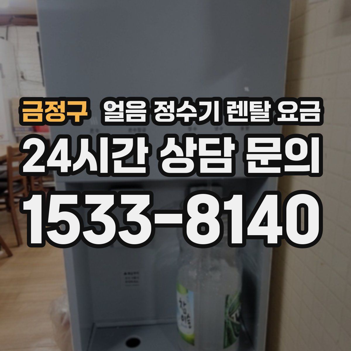 금정구 얼음 정수기 렌탈 요금