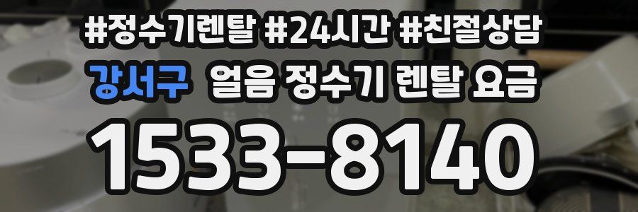 강서구 얼음 정수기 렌탈 요금