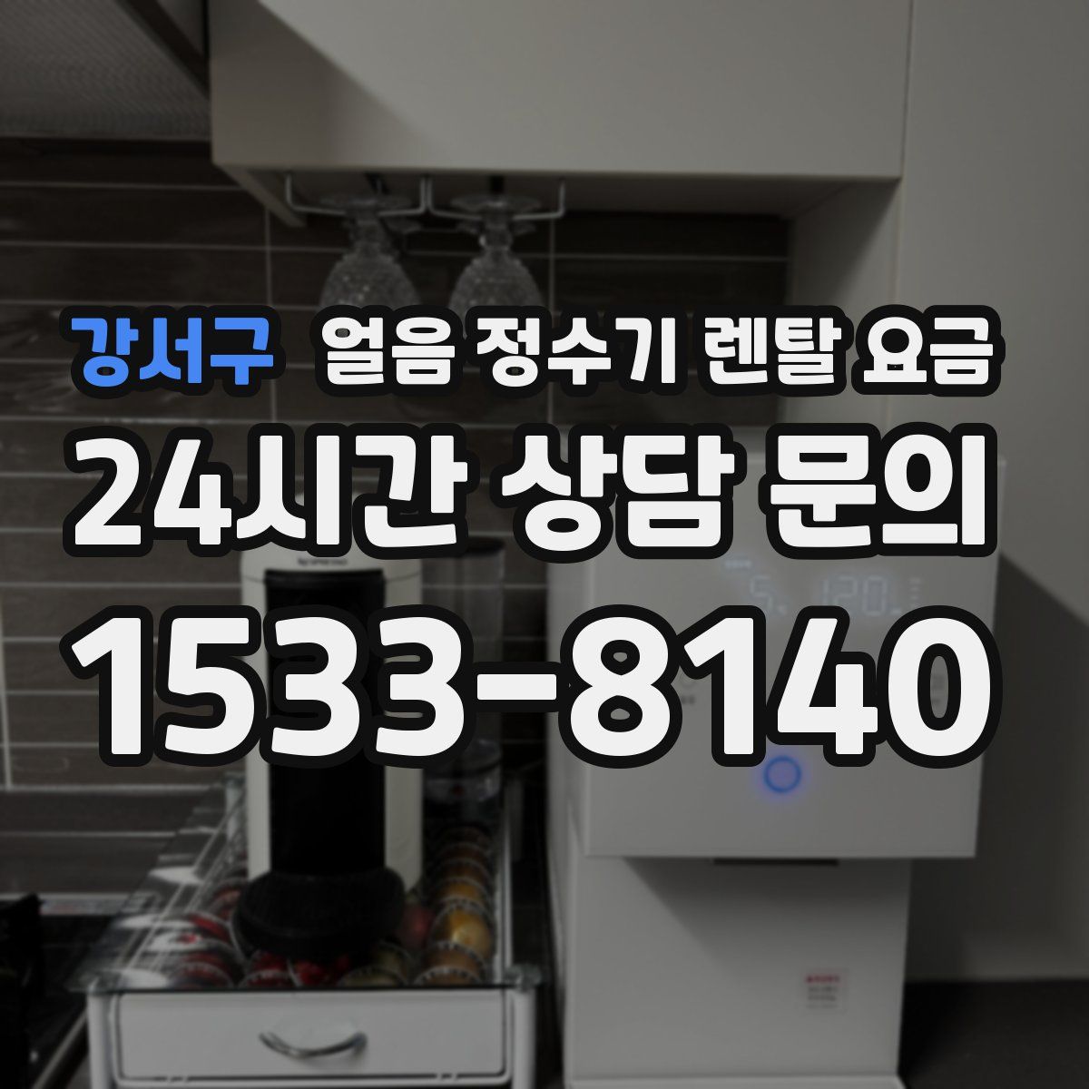 강서구 얼음 정수기 렌탈 요금