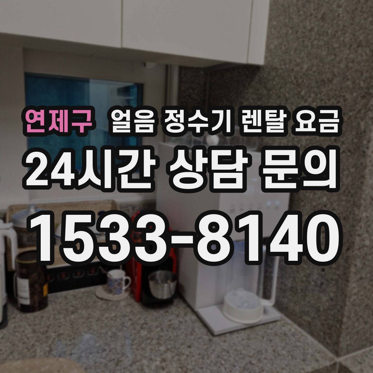 연제구 얼음 정수기 렌탈 요금