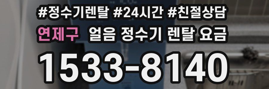연제구 얼음 정수기 렌탈 요금
