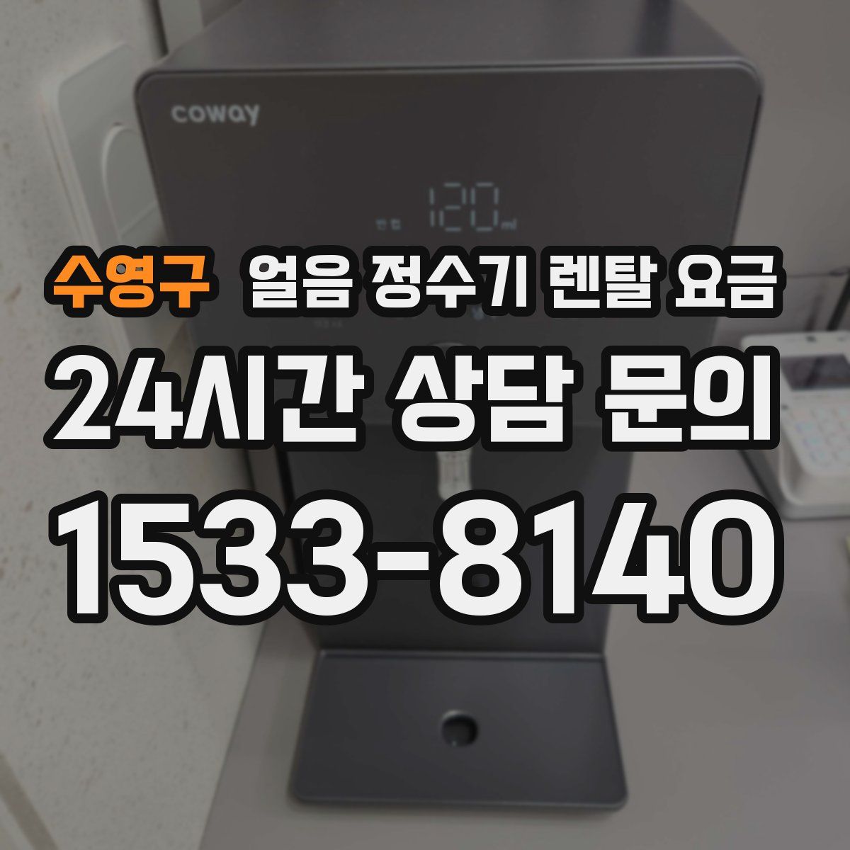 수영구 얼음 정수기 렌탈 요금