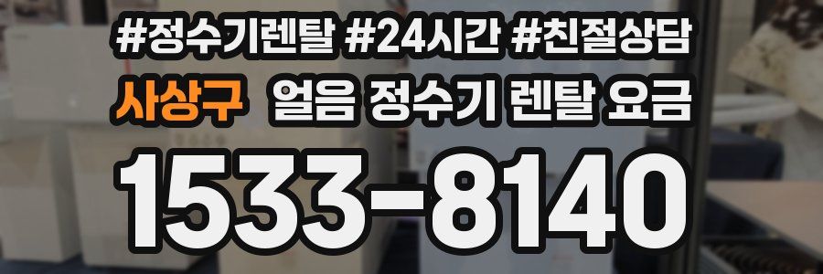 사상구 얼음 정수기 렌탈 요금