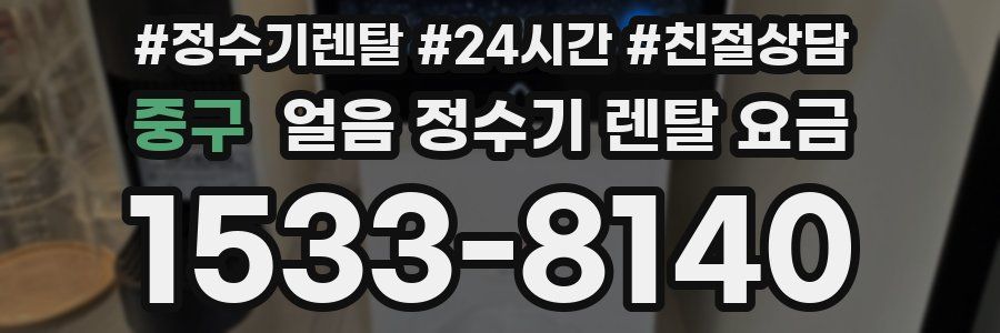 중구 얼음 정수기 렌탈 요금