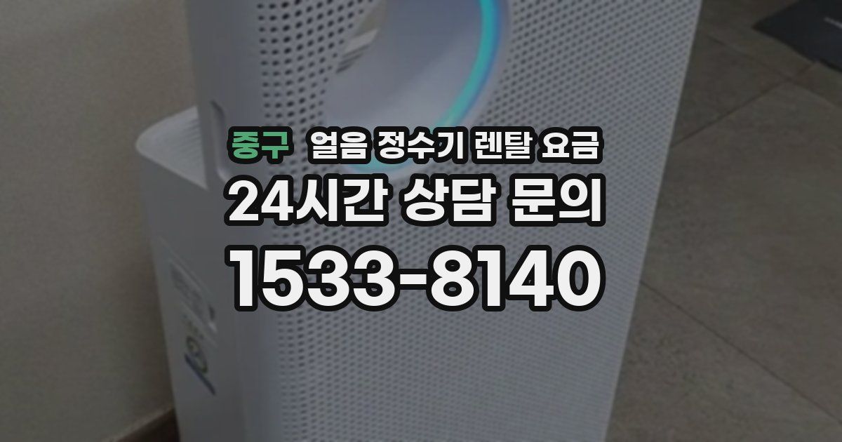 중구 얼음 정수기 렌탈 요금