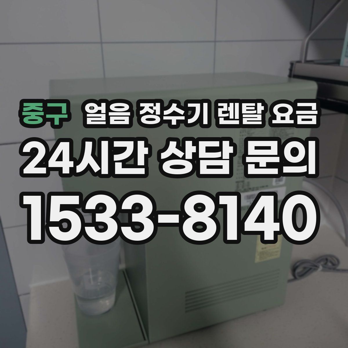 중구 얼음 정수기 렌탈 요금