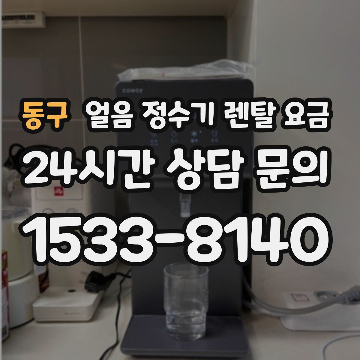 동구 얼음 정수기 렌탈 요금