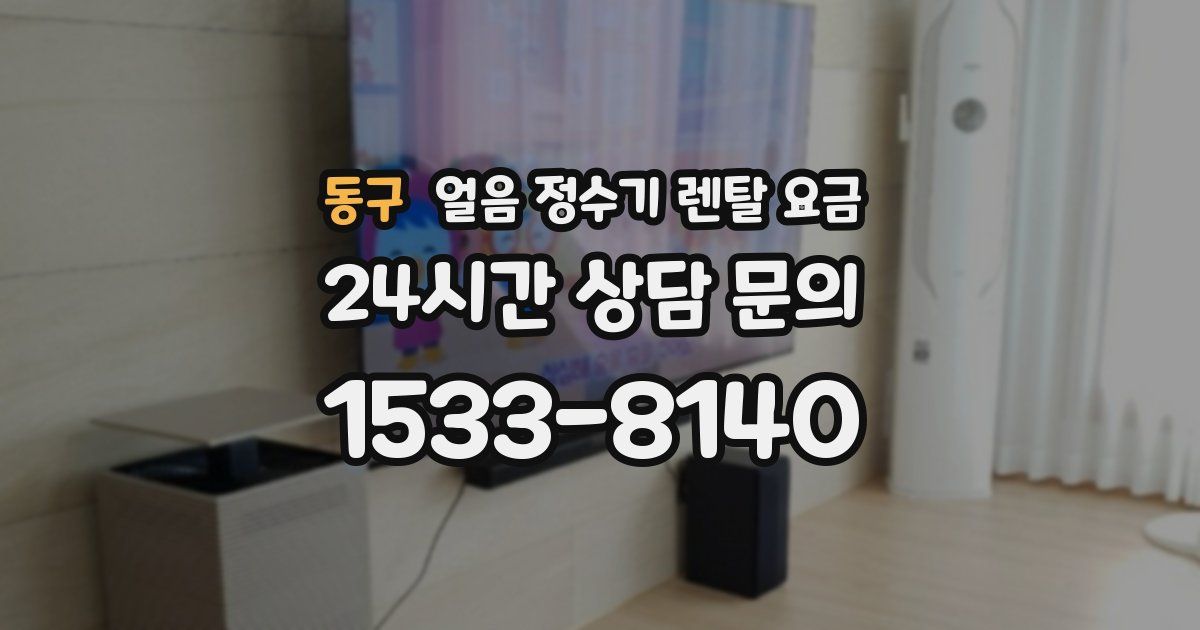 동구 얼음 정수기 렌탈 요금