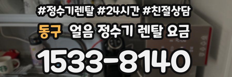 동구 얼음 정수기 렌탈 요금