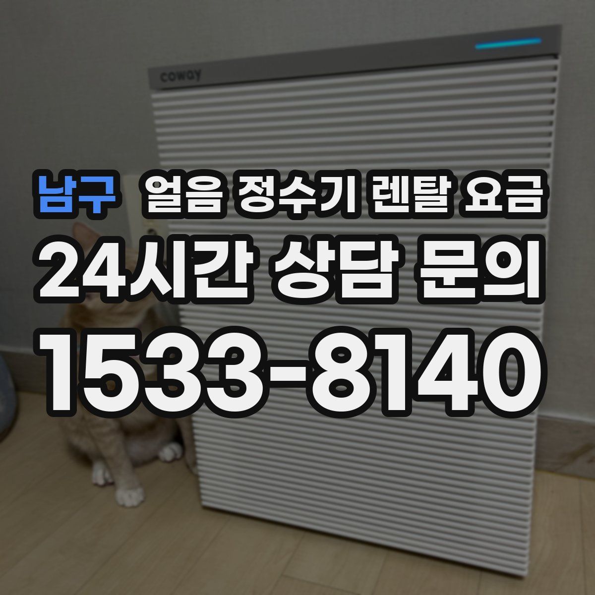 남구 얼음 정수기 렌탈 요금