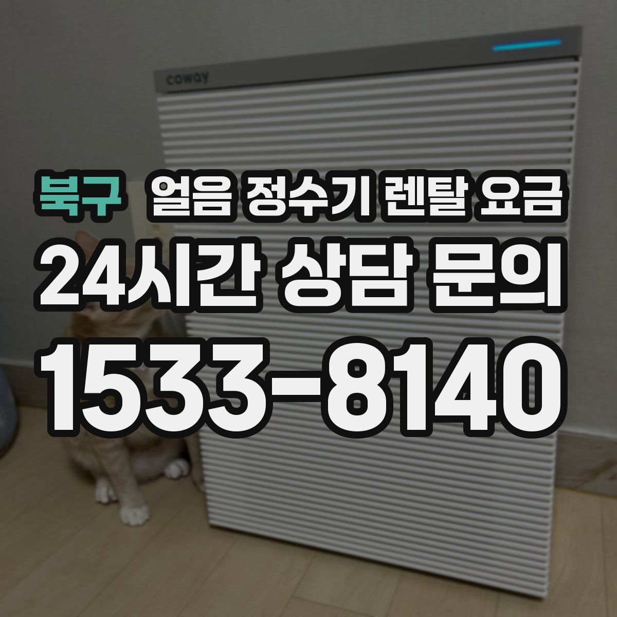 북구 얼음 정수기 렌탈 요금