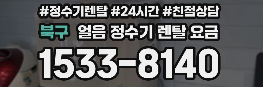 북구 얼음 정수기 렌탈 요금