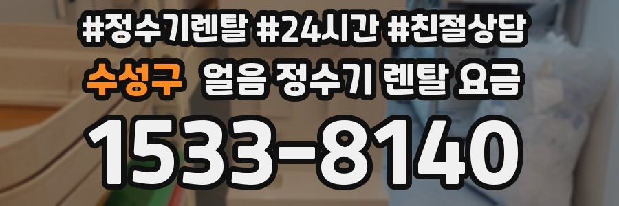 수성구 얼음 정수기 렌탈 요금