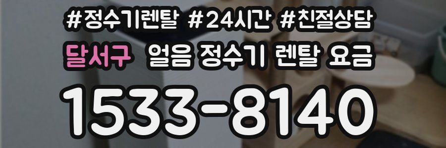 달서구 얼음 정수기 렌탈 요금