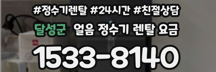 달성군 얼음 정수기 렌탈 요금