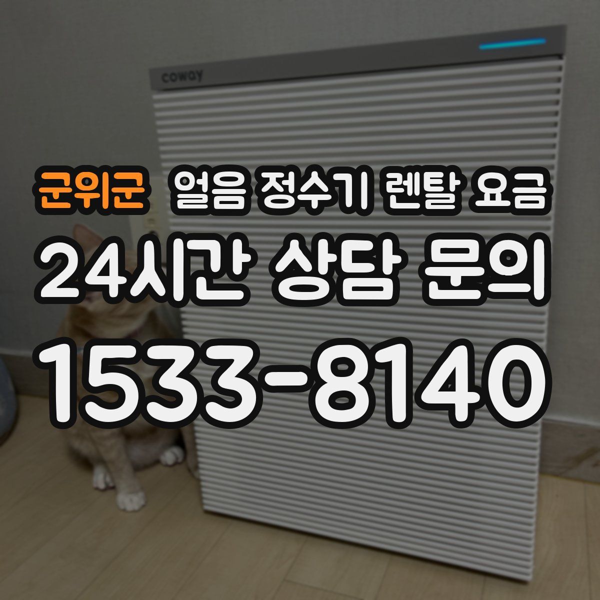 군위군 얼음 정수기 렌탈 요금