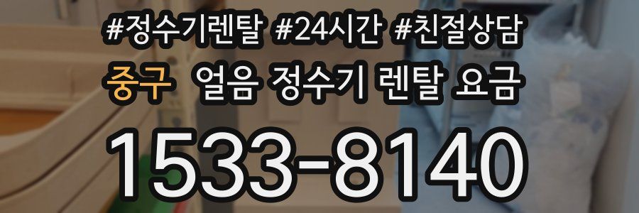 중구 얼음 정수기 렌탈 요금