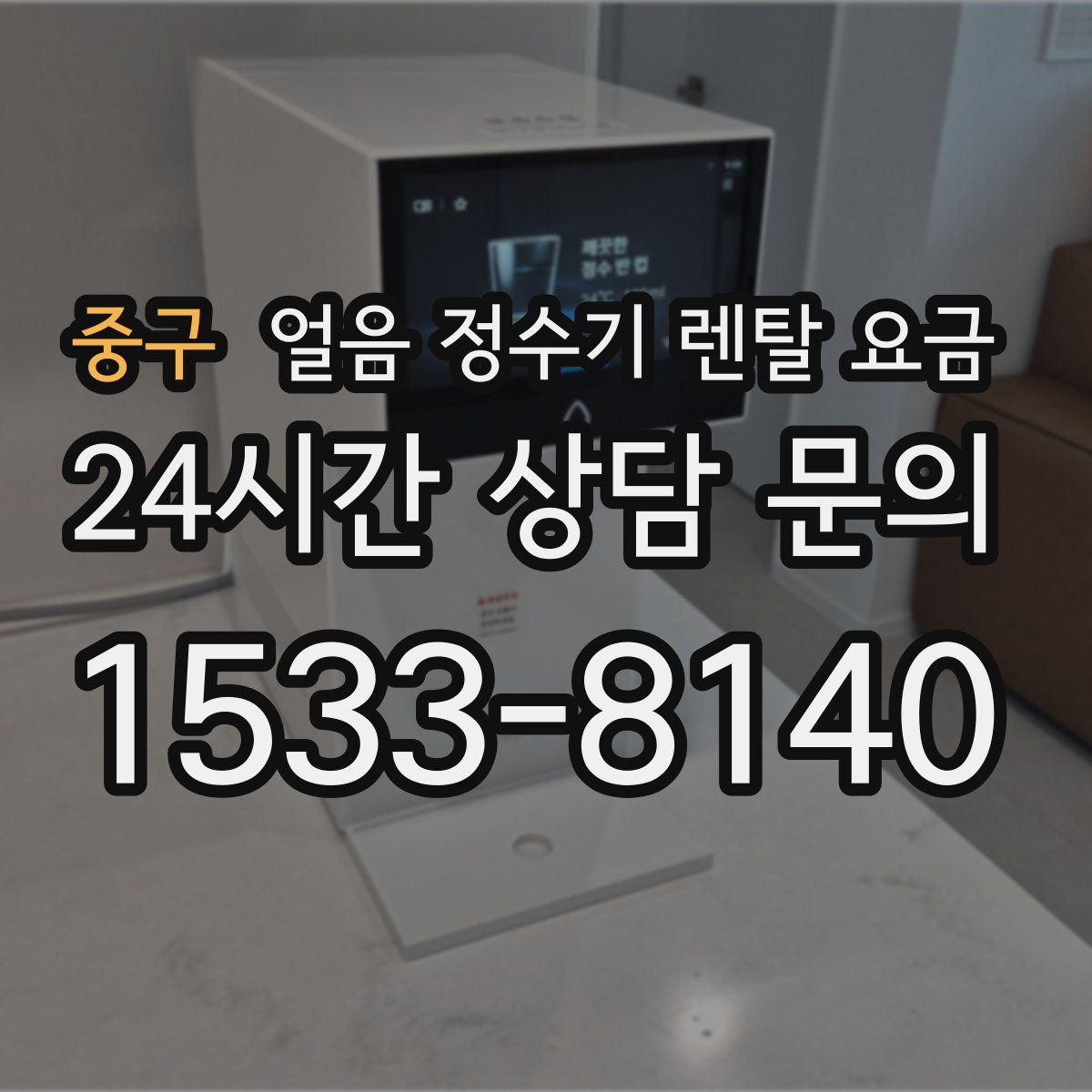 중구 얼음 정수기 렌탈 요금