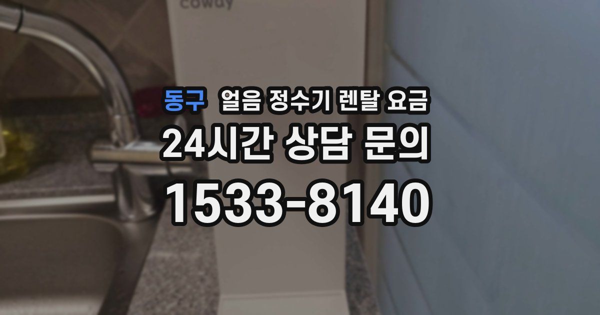 동구 얼음 정수기 렌탈 요금
