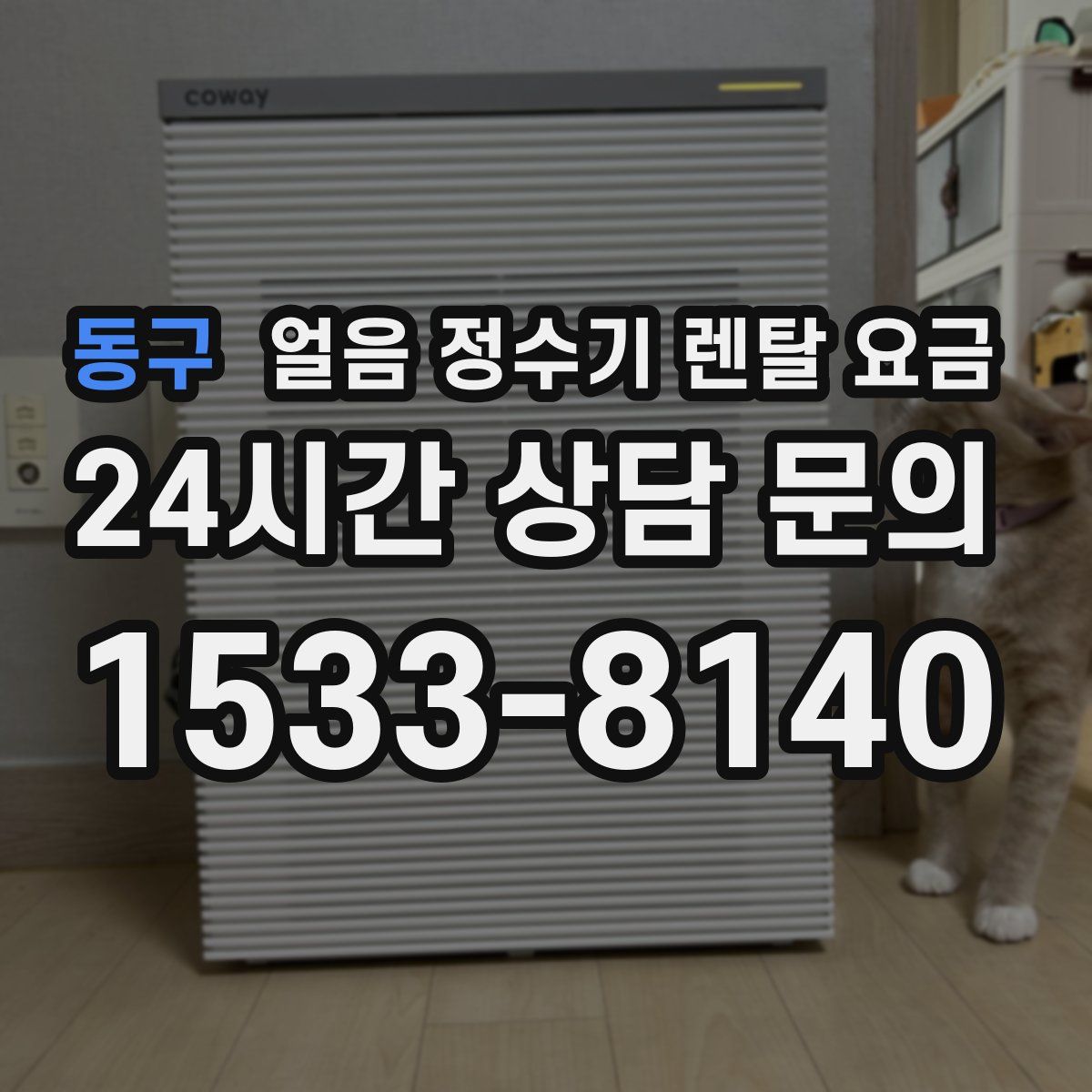 동구 얼음 정수기 렌탈 요금