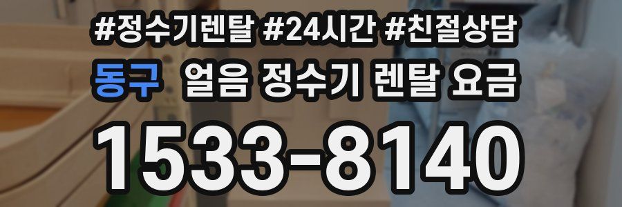 동구 얼음 정수기 렌탈 요금