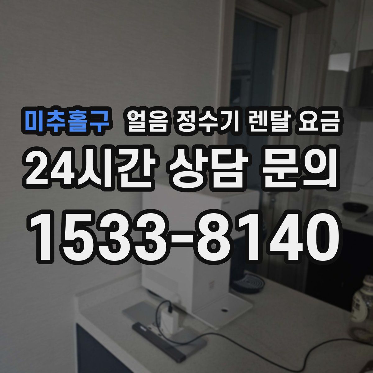 미추홀구 얼음 정수기 렌탈 요금