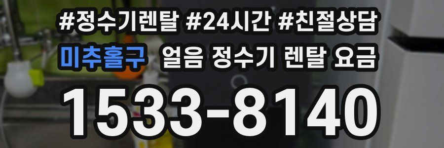 미추홀구 얼음 정수기 렌탈 요금