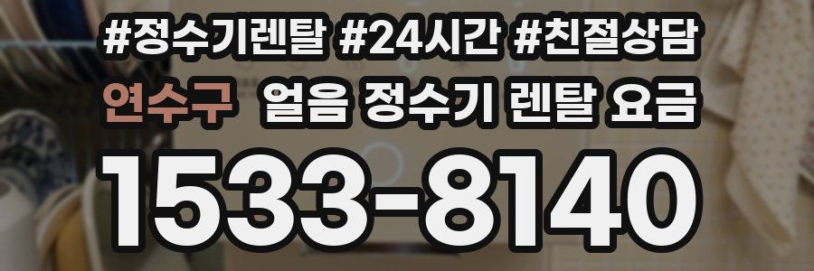 연수구 얼음 정수기 렌탈 요금