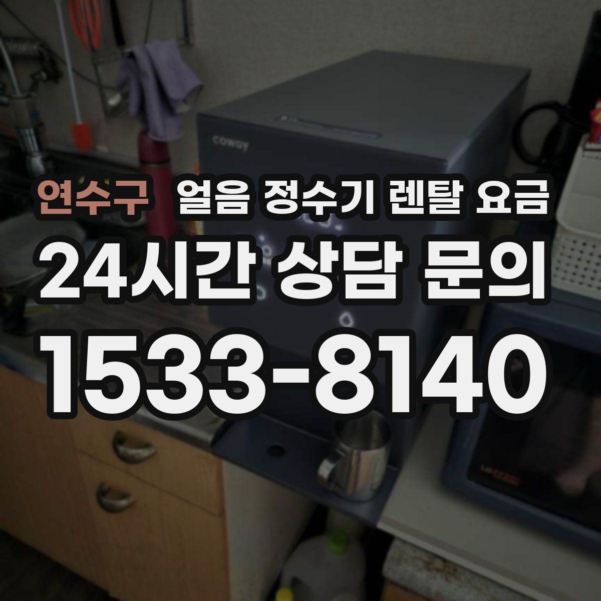 연수구 얼음 정수기 렌탈 요금