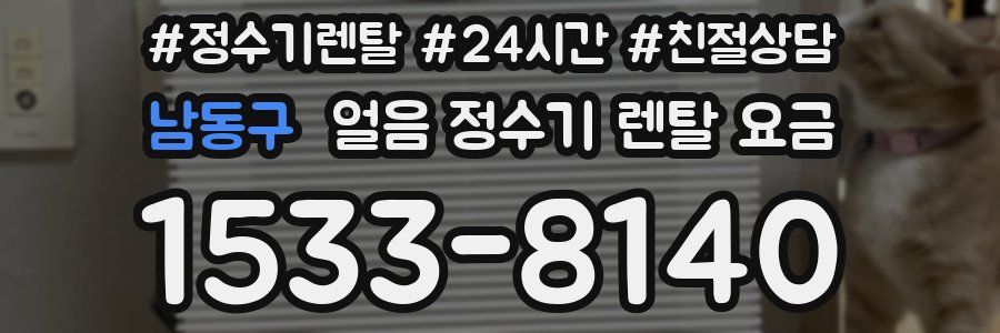 남동구 얼음 정수기 렌탈 요금